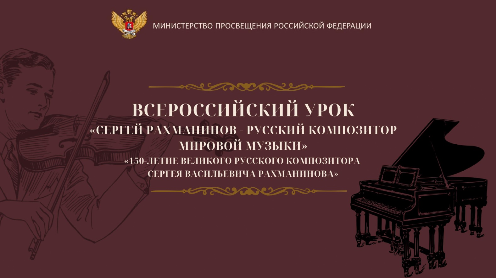 17 апреля во всех классах школы прошел Всероссийский урок музыки, посвященный 150-летию С.В. Рахманинова.