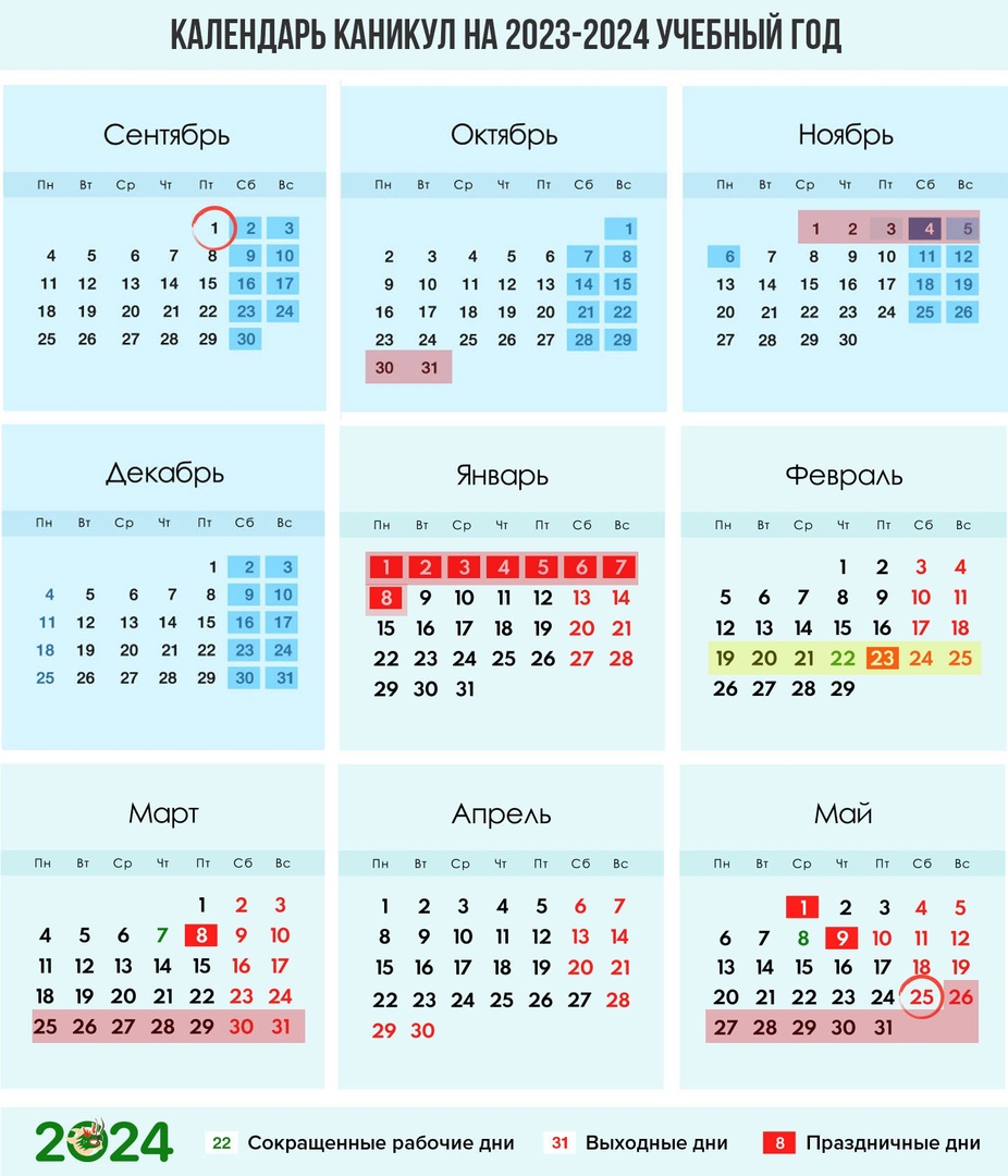 Календарь каникул на 2023-2024